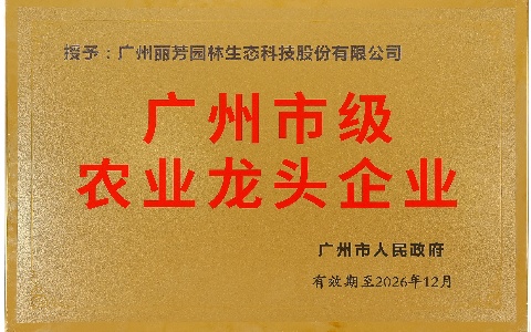 喜报 | AG8亚洲国际游戏集团获评“2023年度广州市级农业龙头企业”