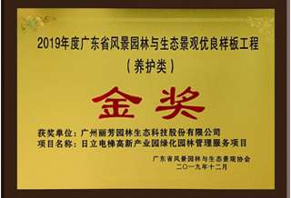 广东省景物园林与生态景观优良样板工程金奖