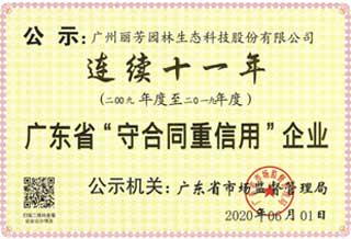 一连十一年获广东省“守条约重信用”企业称呼