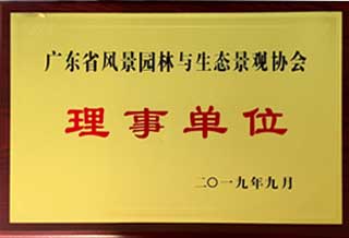 广东省景物园林与生态景观协会理事单位